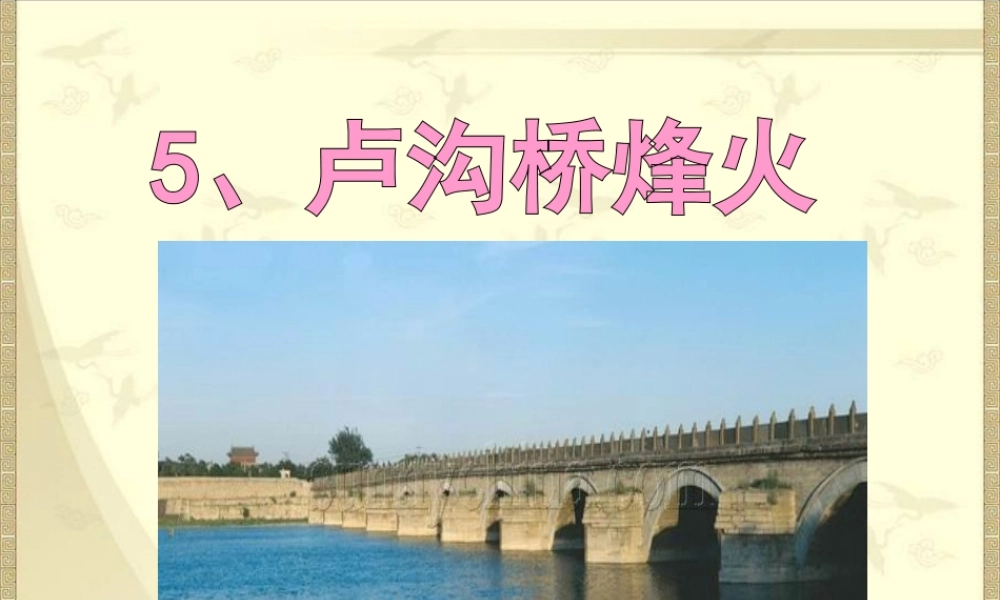 卢沟桥烽火课件