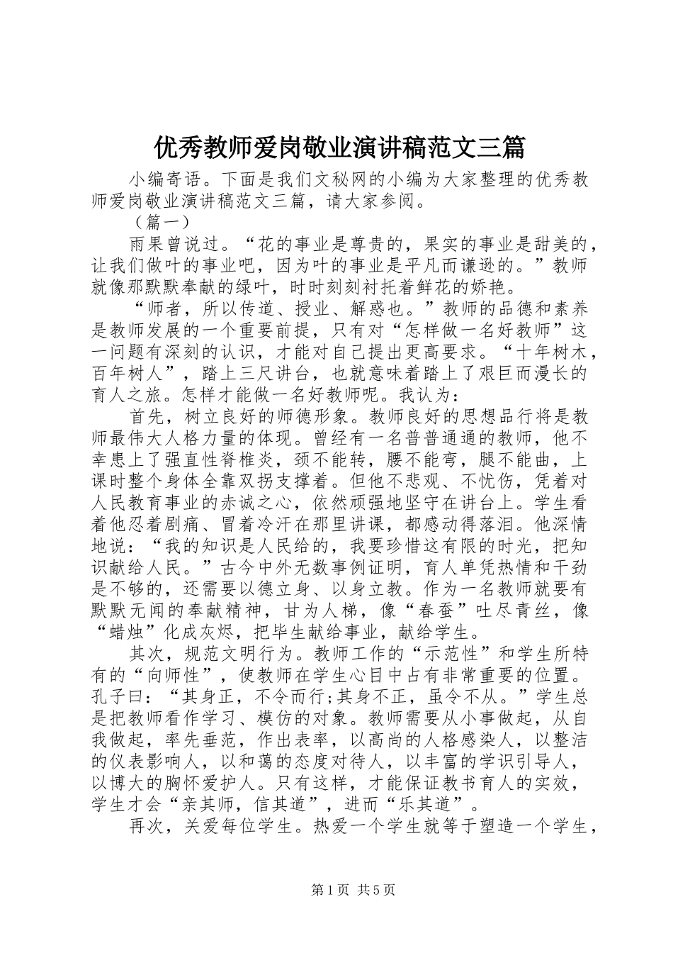 优秀教师爱岗敬业演讲稿范文三篇_第1页