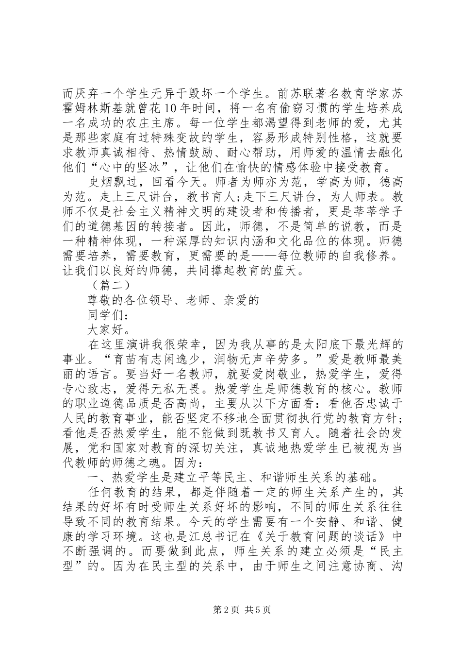 优秀教师爱岗敬业演讲稿范文三篇_第2页