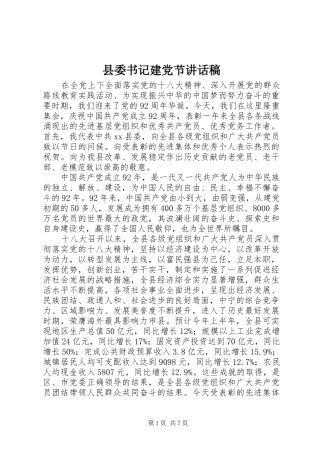 县委书记建党节讲话稿