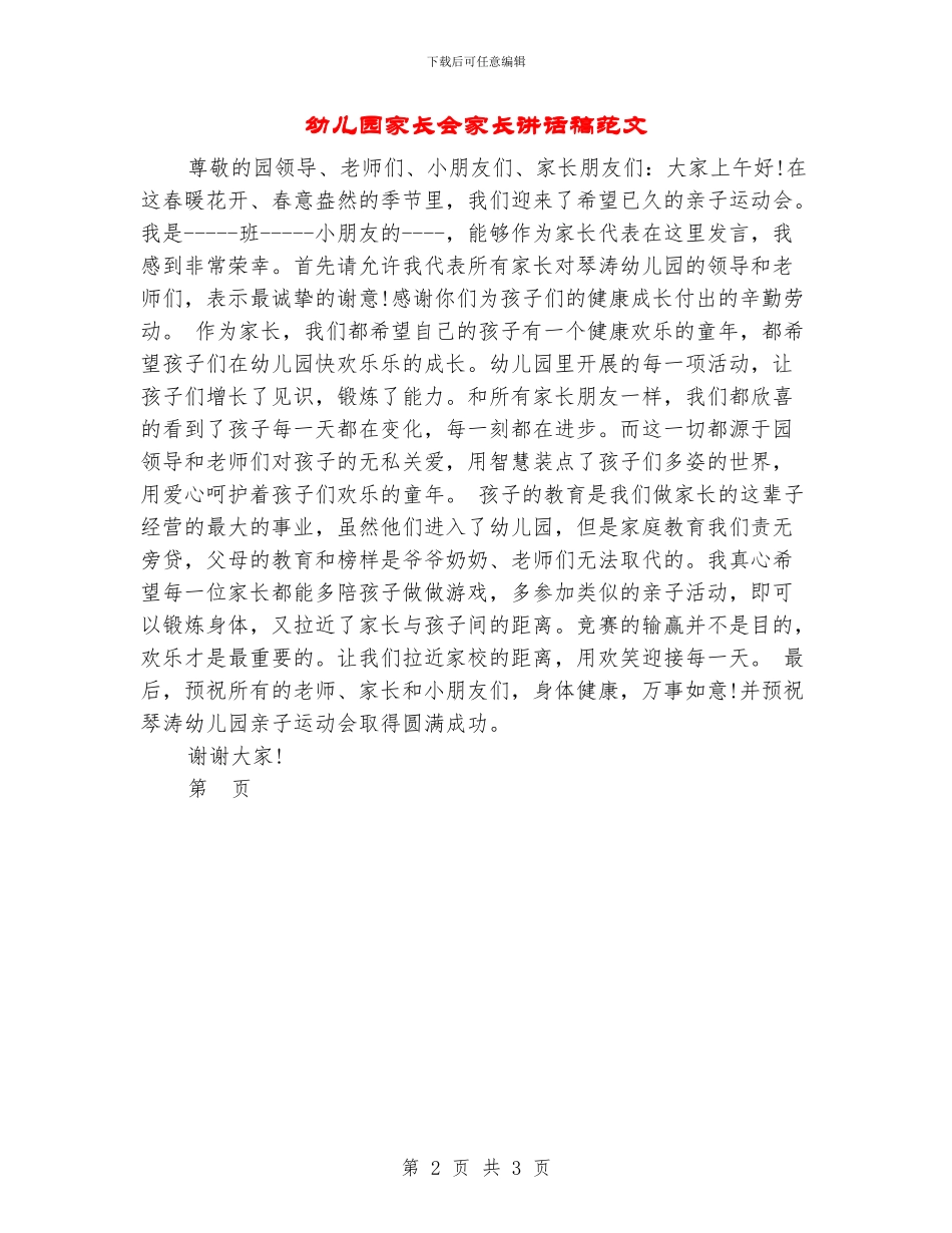 幼儿园家长会家长讲话稿范文_第2页