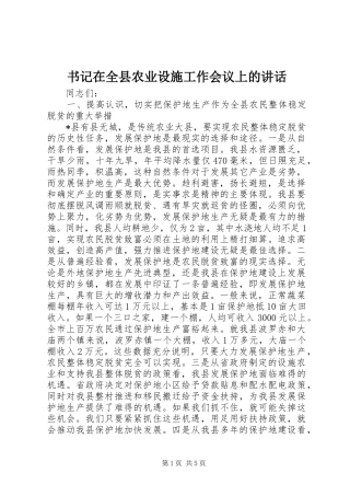 书记在全县农业设施工作会议上的讲话