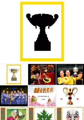 我设计的奖杯