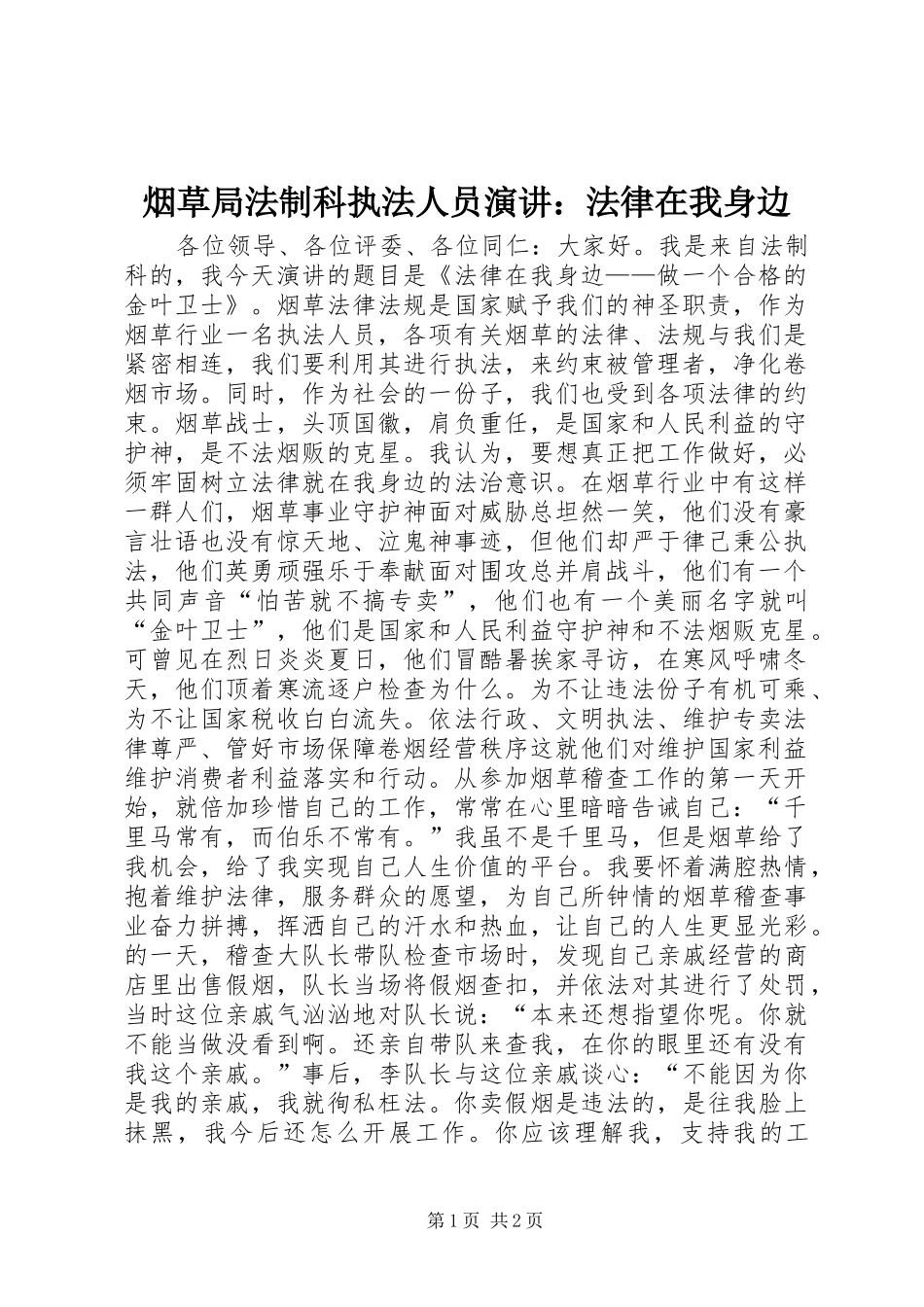 烟草局法制科执法人员演讲：法律在我身边_第1页