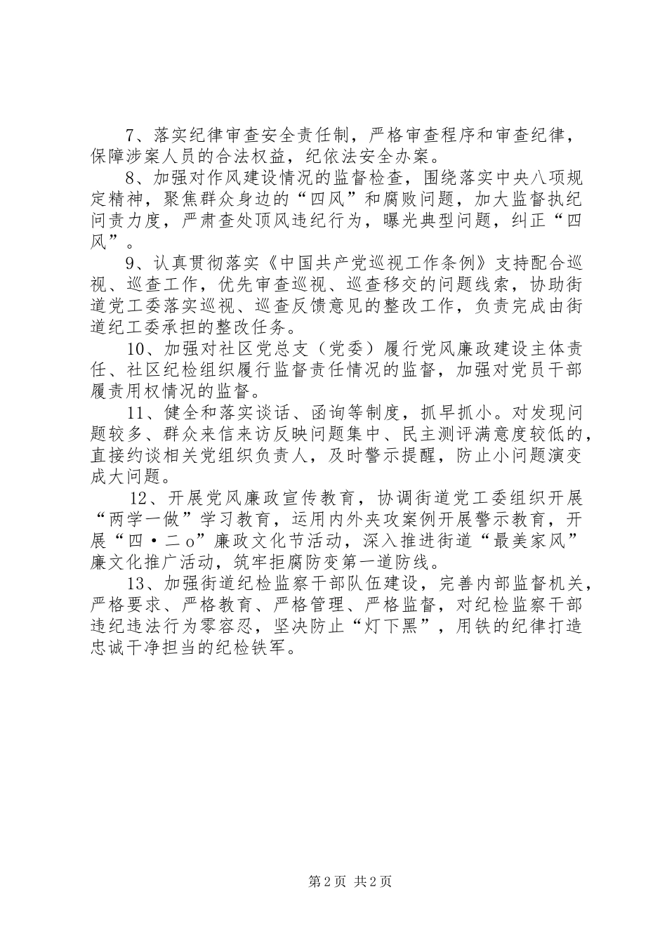 街道纪检监察室XX年工作计划_第2页