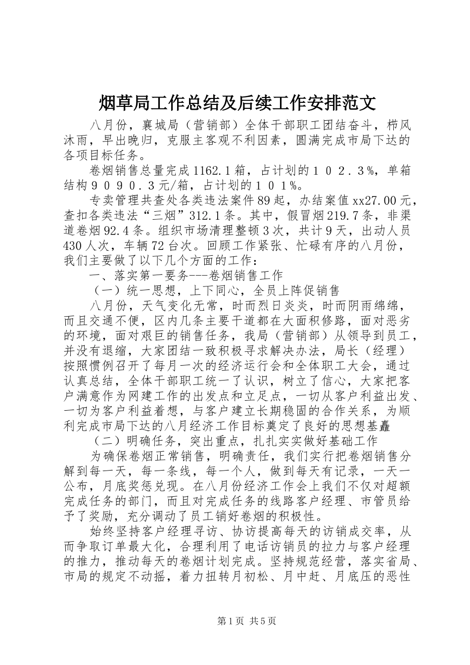 烟草局工作总结及后续工作安排范文_第1页