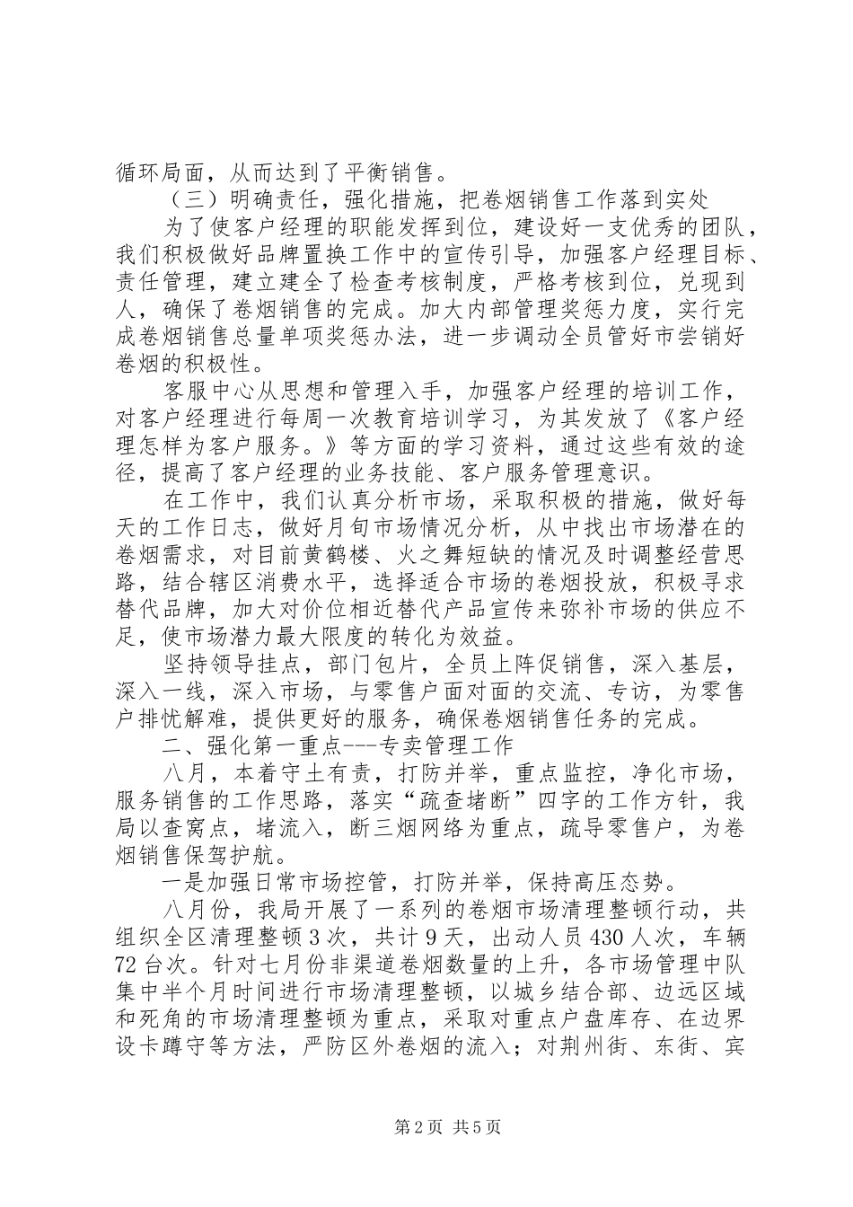 烟草局工作总结及后续工作安排范文_第2页