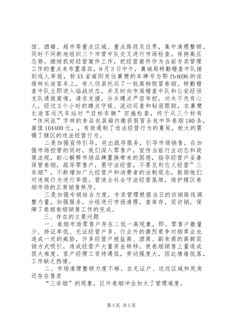 烟草局工作总结及后续工作安排范文_第3页