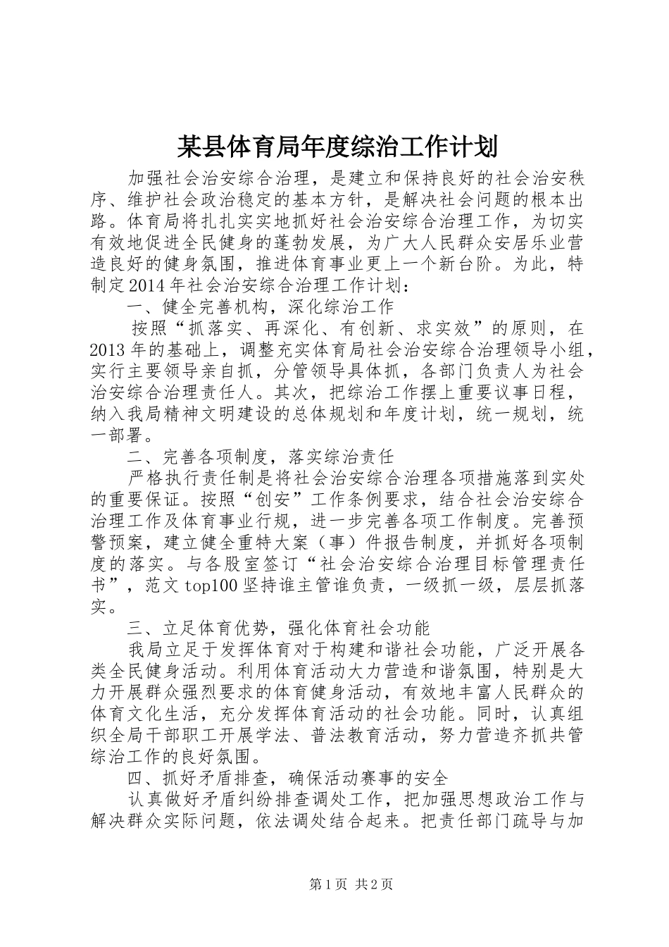 某县体育局年度综治工作计划_第1页