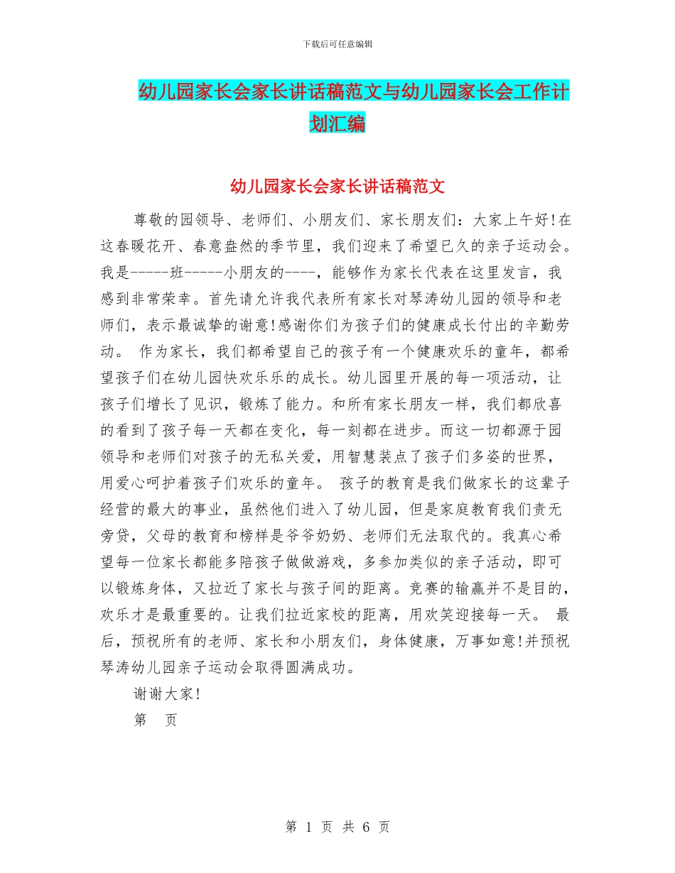 幼儿园家长会家长讲话稿范文与幼儿园家长会工作计划汇编_第1页
