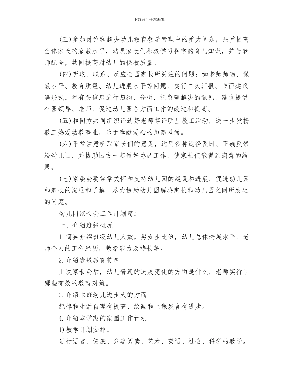 幼儿园家长会家长讲话稿范文与幼儿园家长会工作计划汇编_第3页