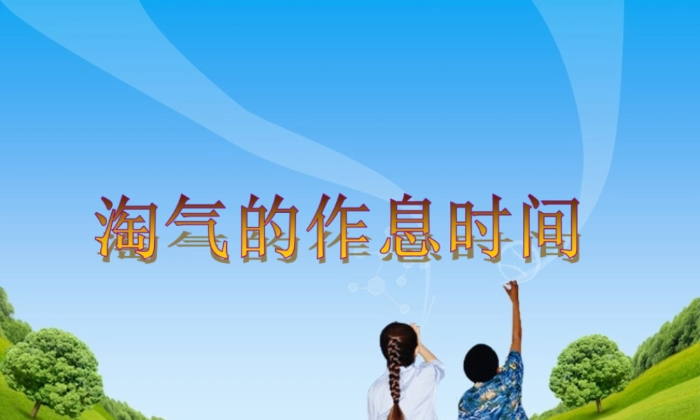 《淘气的作息时间》教学课件