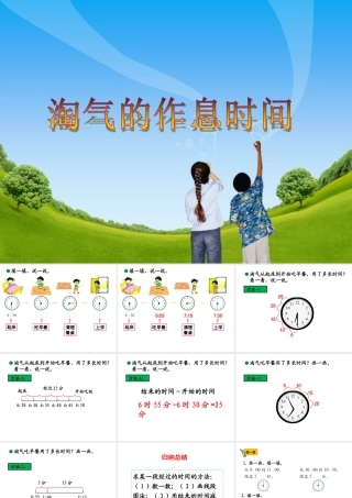 《淘气的作息时间》教学课件