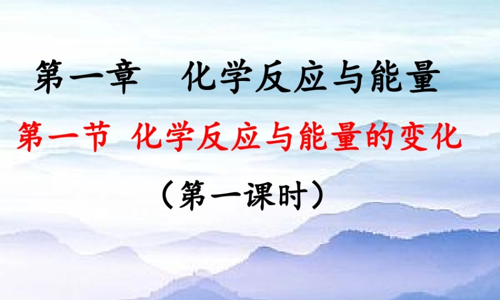 化学化学反应与能量的变化第一课时