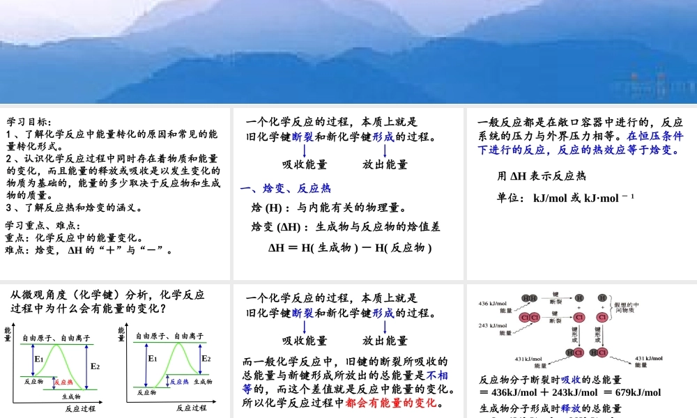 化学化学反应与能量的变化第一课时