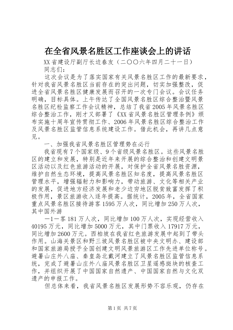 在全省风景名胜区工作座谈会上的讲话_第1页