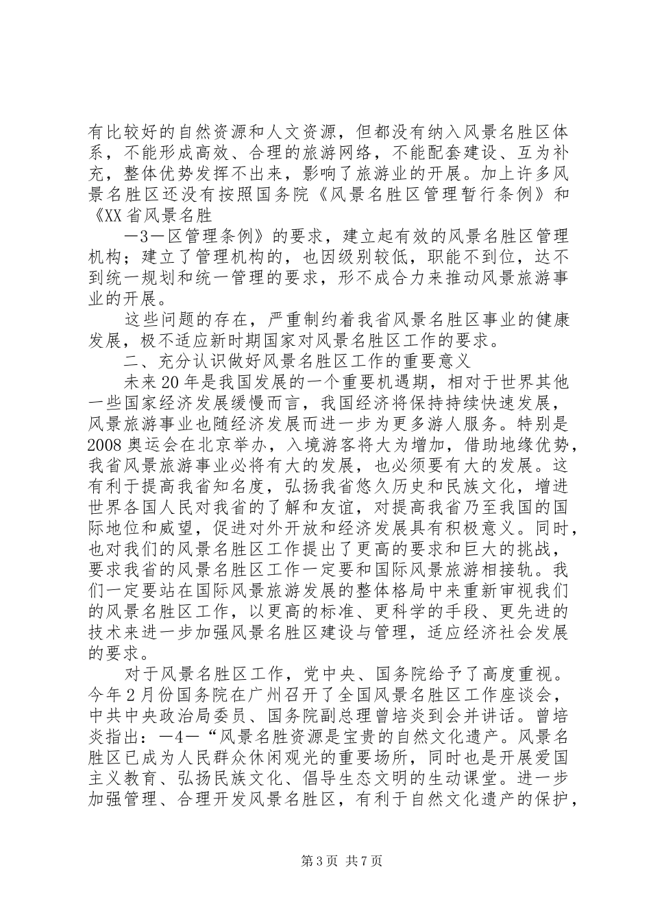 在全省风景名胜区工作座谈会上的讲话_第3页