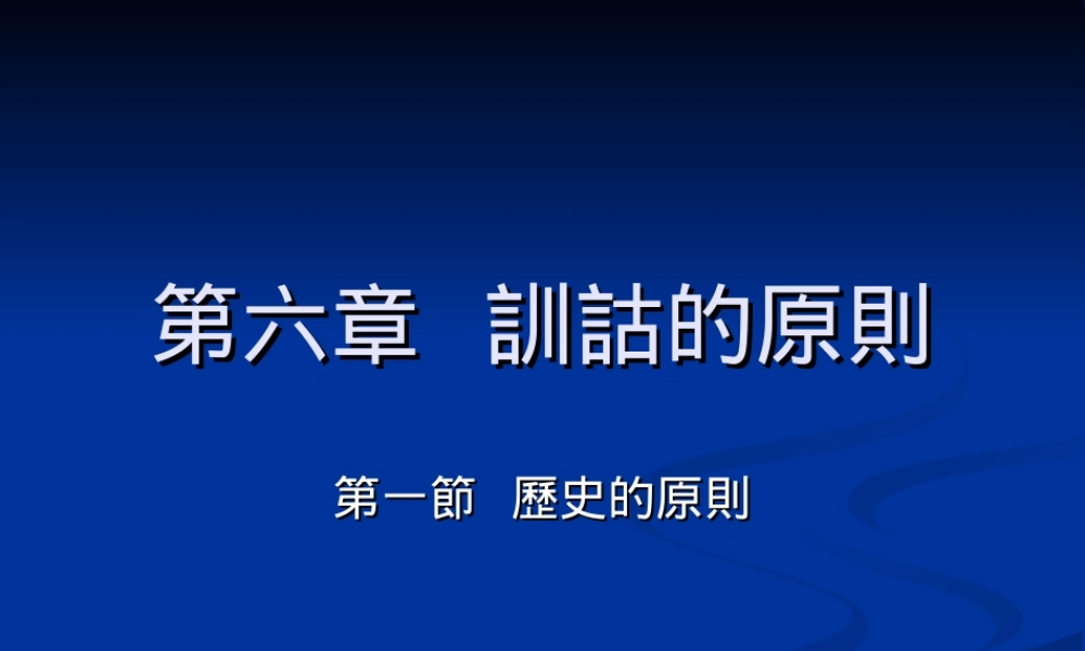 第6章訓詁的原則（1）
