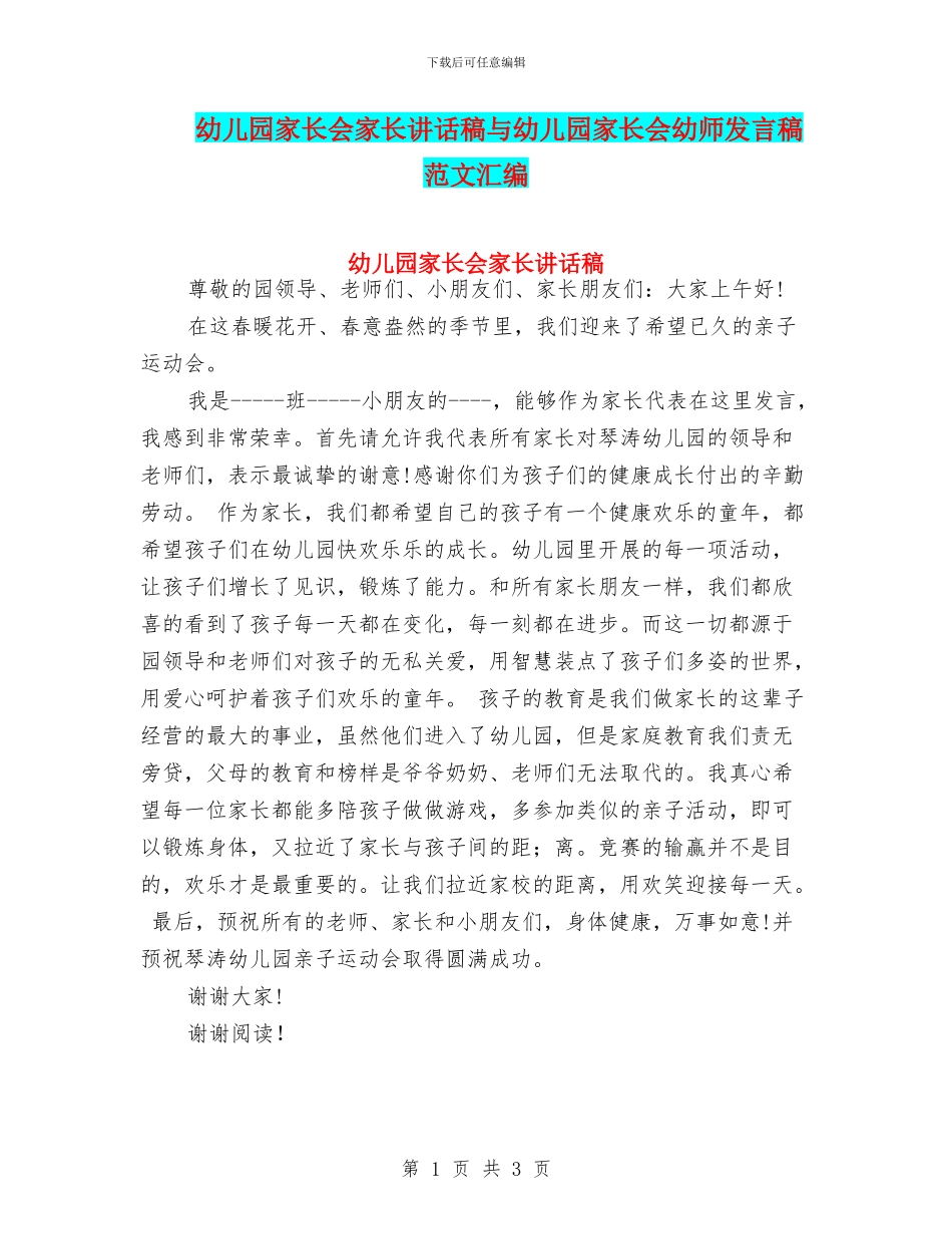 幼儿园家长会家长讲话稿与幼儿园家长会幼师发言稿_第1页