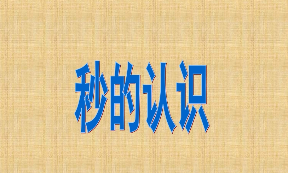 时分秒第一课时秒的认识