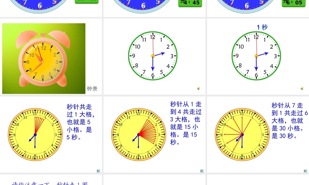 时分秒第一课时秒的认识