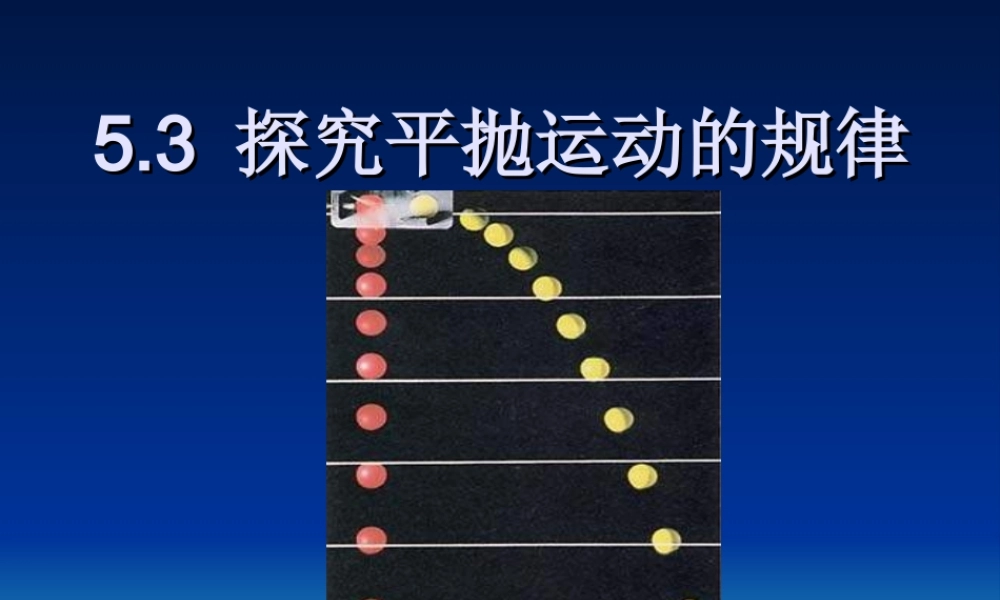 高一物理探究平抛运动的规律