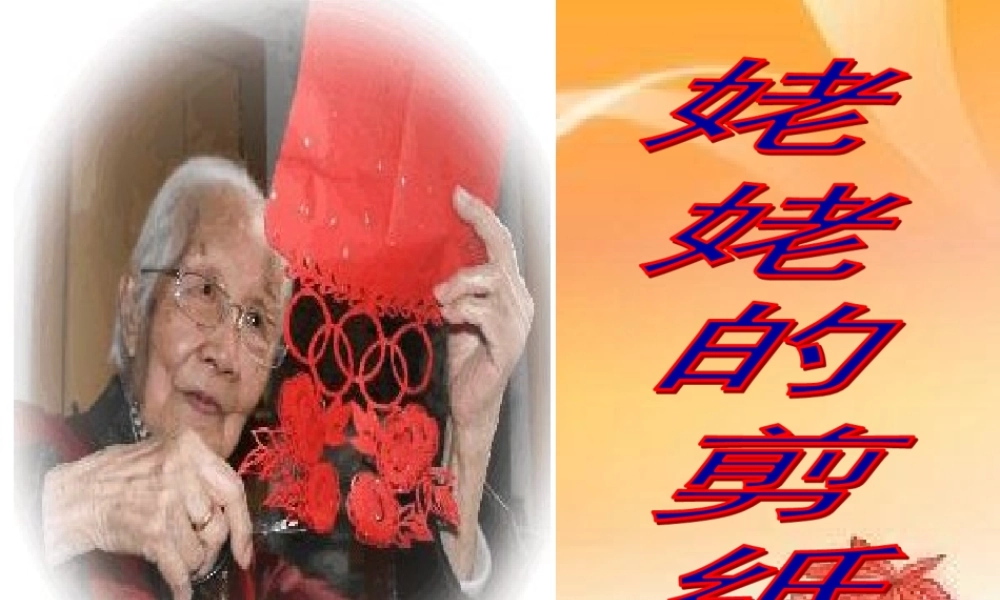 苏教版六年级语文《姥姥的剪纸》课件