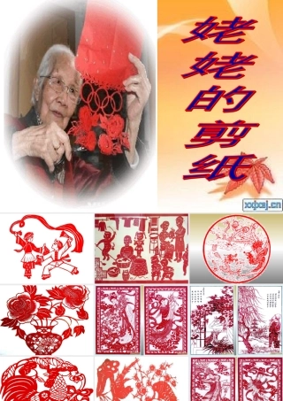苏教版六年级语文《姥姥的剪纸》课件