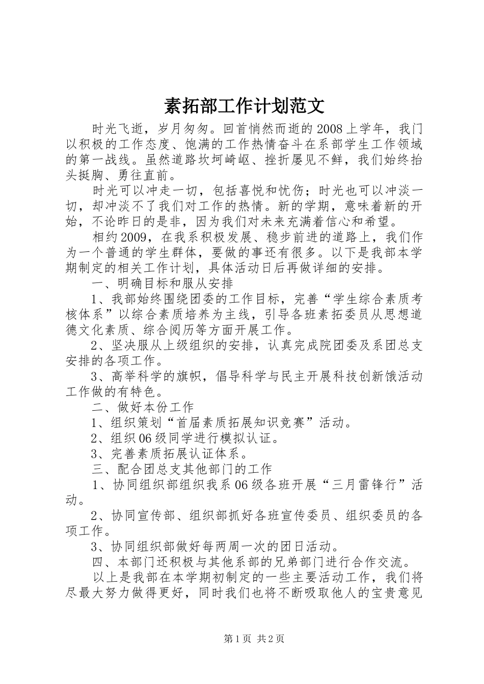 素拓部工作计划范文_第1页