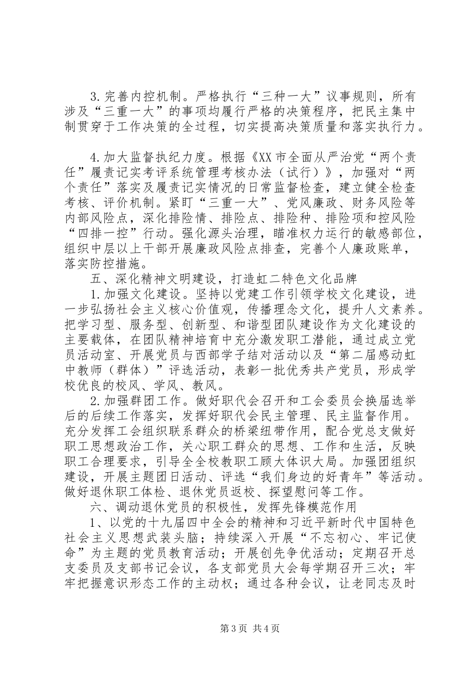 学校党总支党建工作计划_第3页