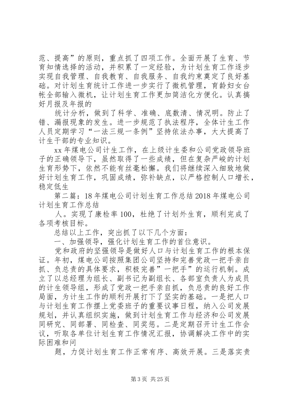 煤电公司计划生育工作总结_第3页