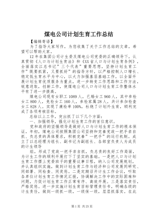 煤电公司计划生育工作总结