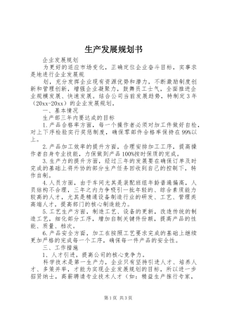 生产发展规划书