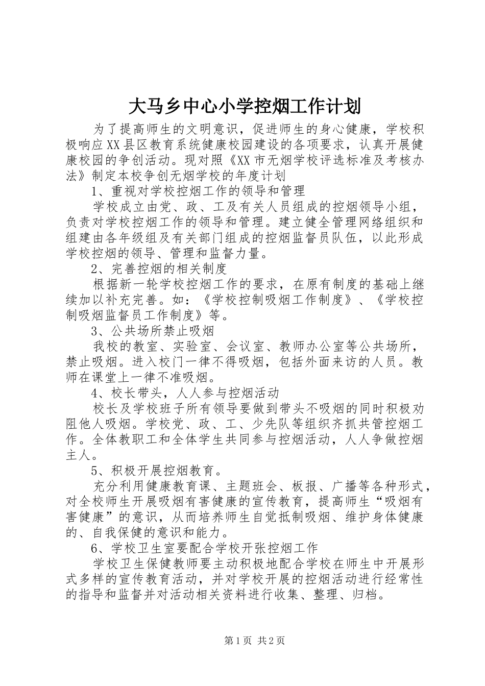 大马乡中心小学控烟工作计划_第1页
