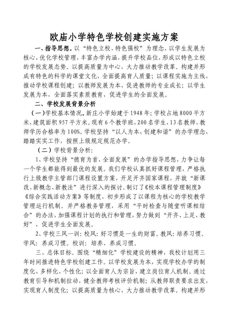 农村特色学校创建实施方案_第1页