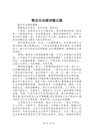 敬业乐业演讲稿五篇