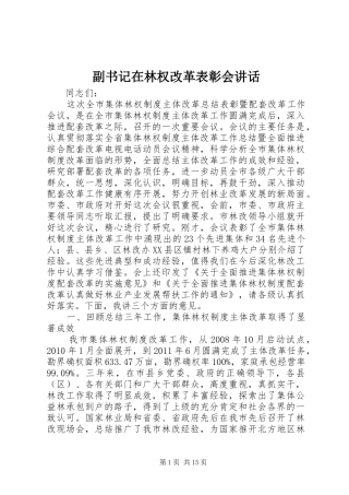 副书记在林权改革表彰会讲话