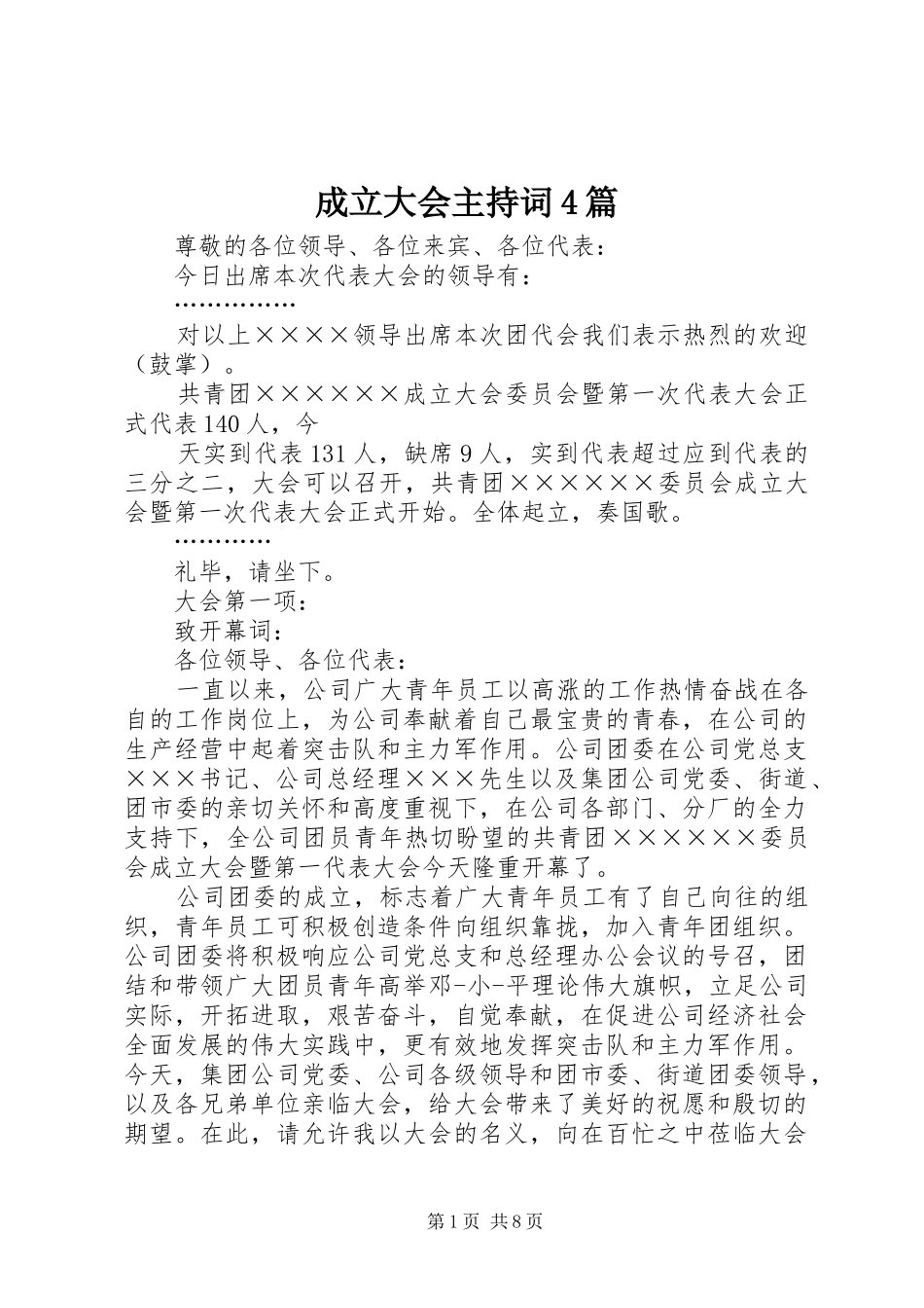 成立大会主持词4篇_第1页