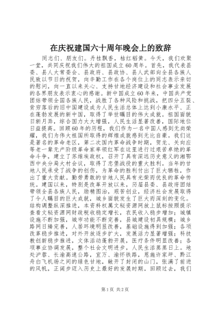 在庆祝建国六十周年晚会上的致辞