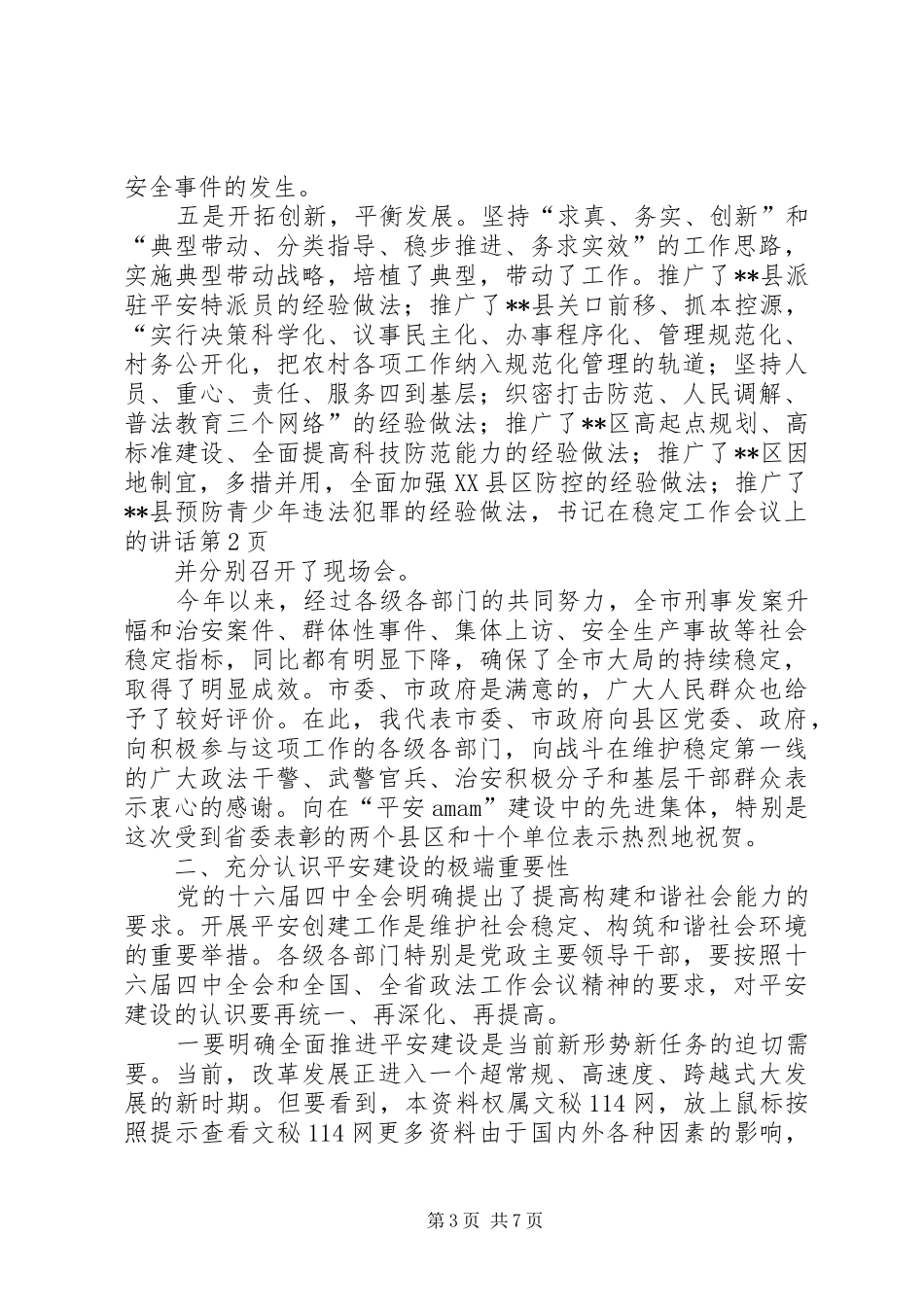 书记在稳定工作会议上的讲话_第3页