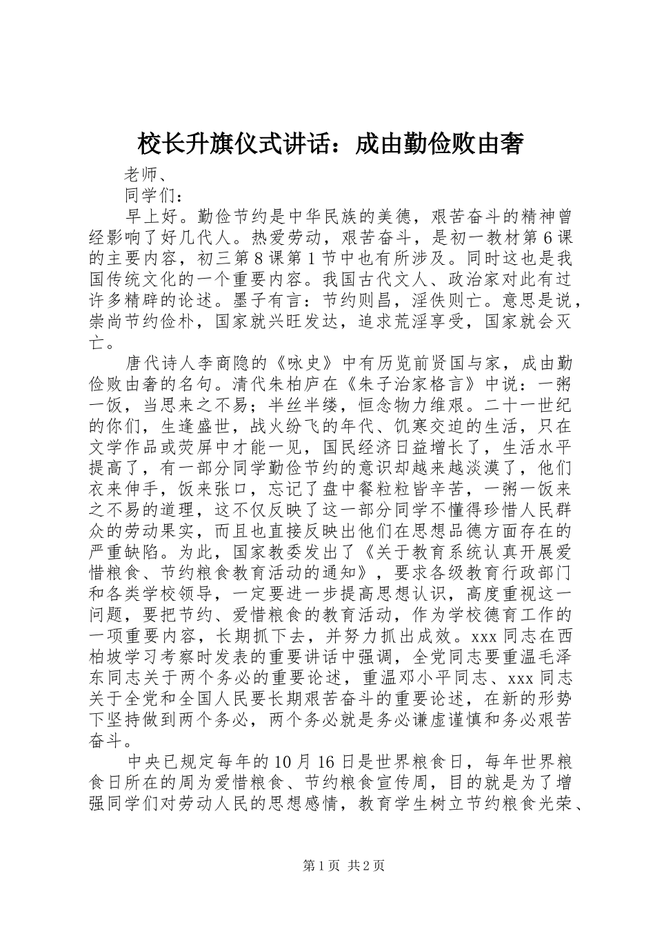校长升旗仪式讲话：成由勤俭败由奢_第1页