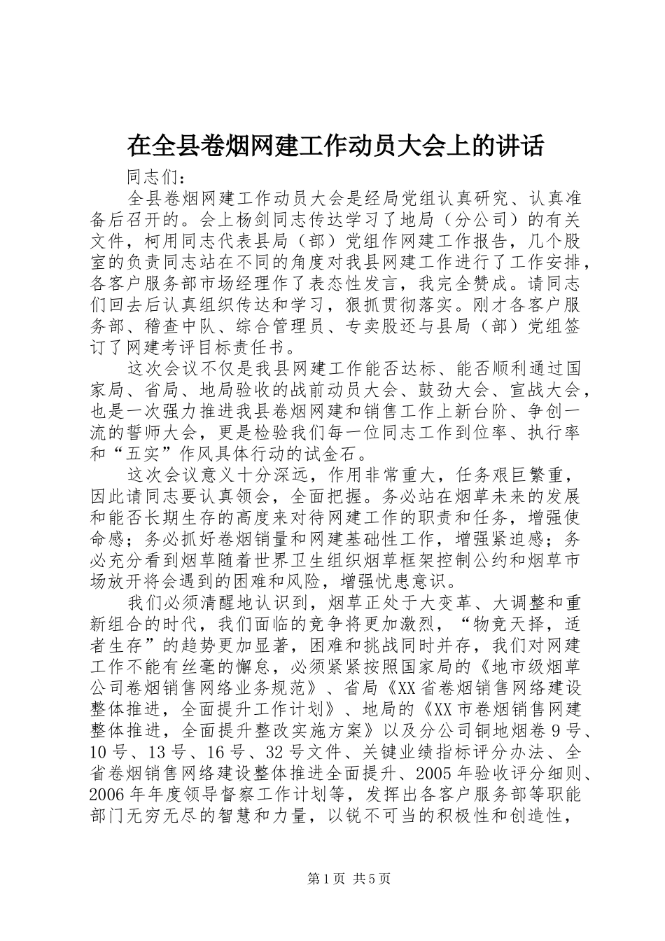 在全县卷烟网建工作动员大会上的讲话_第1页