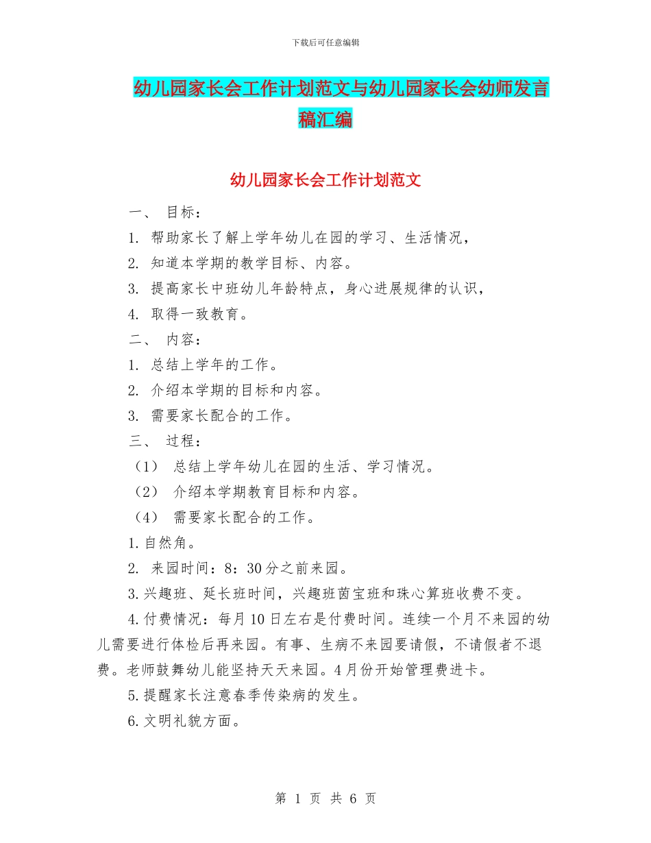 幼儿园家长会工作计划范文与幼儿园家长会幼师发言稿汇编_第1页