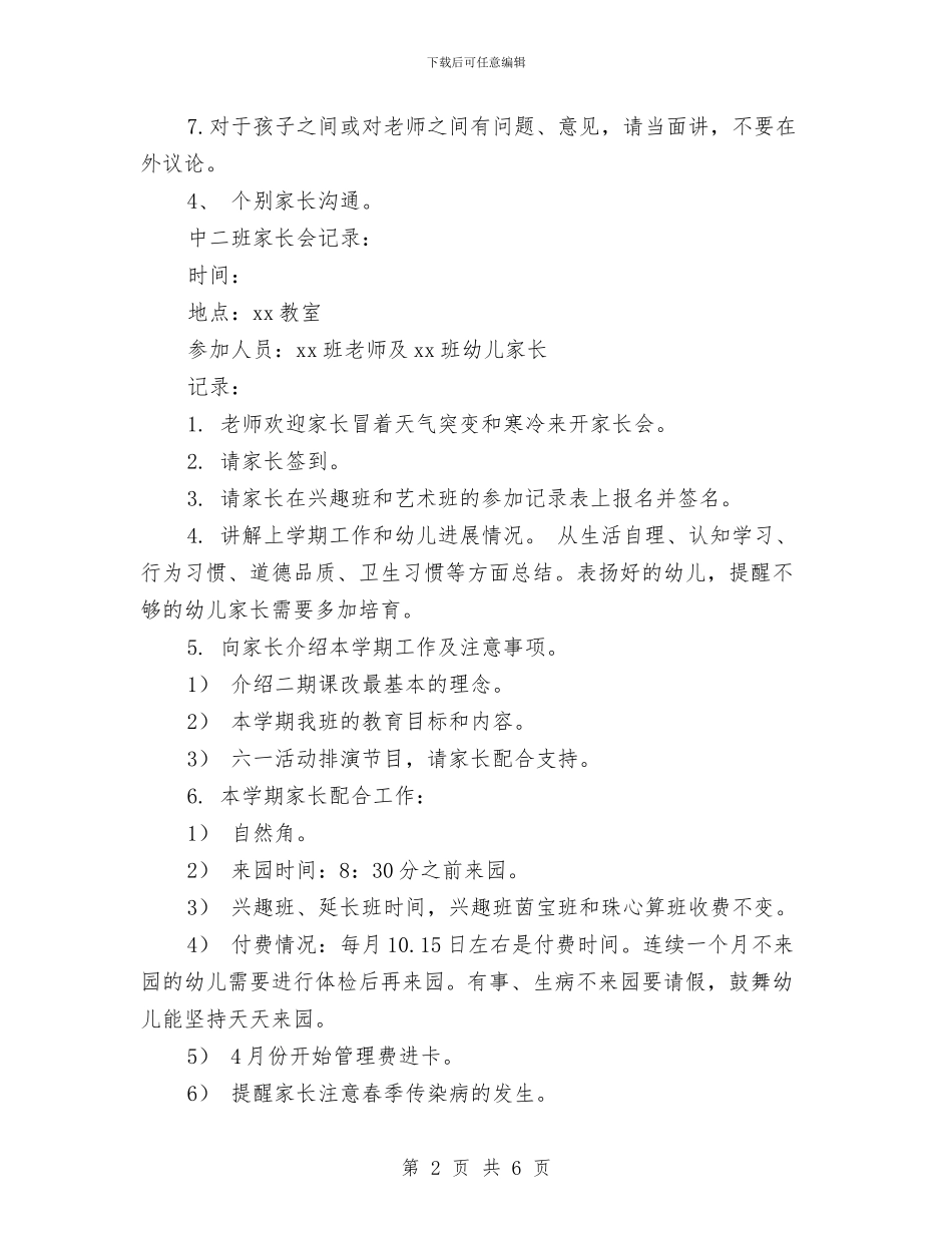 幼儿园家长会工作计划范文与幼儿园家长会幼师发言稿汇编_第2页