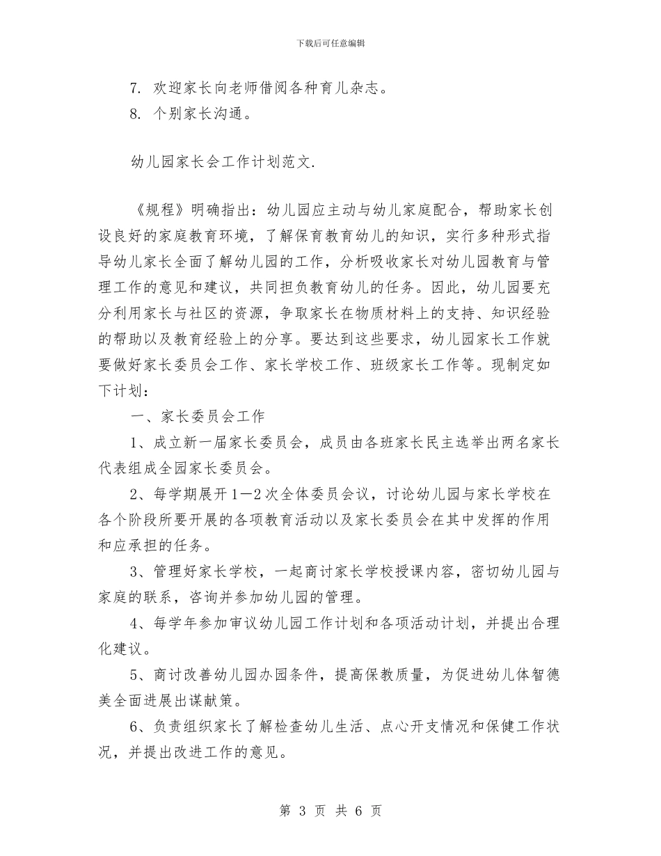 幼儿园家长会工作计划范文与幼儿园家长会幼师发言稿汇编_第3页