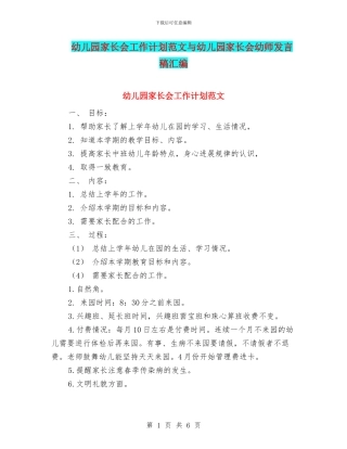 幼儿园家长会工作计划范文与幼儿园家长会幼师发言稿汇编