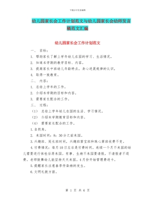 幼儿园家长会工作计划范文与幼儿园家长会幼师发言稿范文汇编