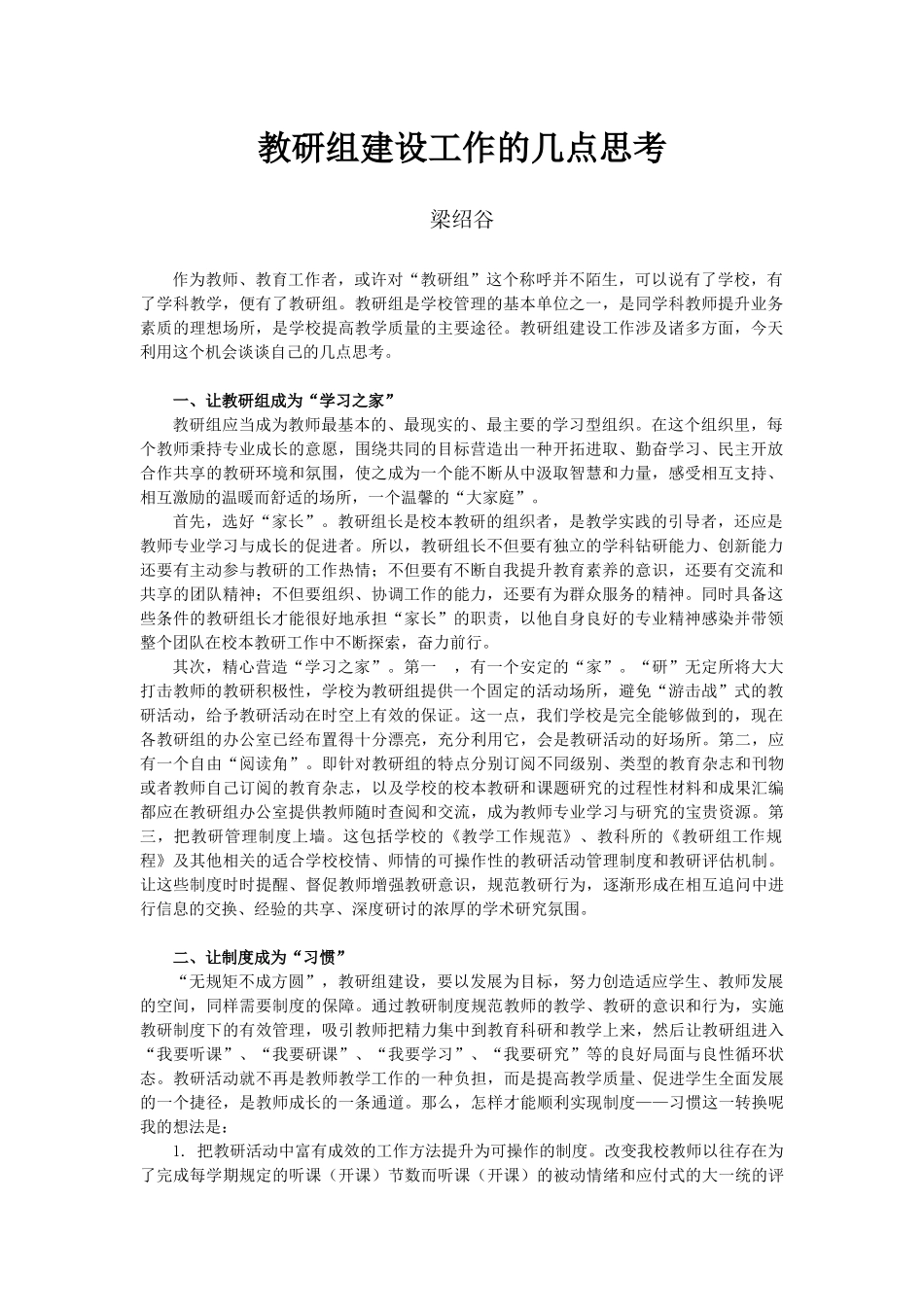 教研组建设工作的几点思考——梁绍谷老师_第1页