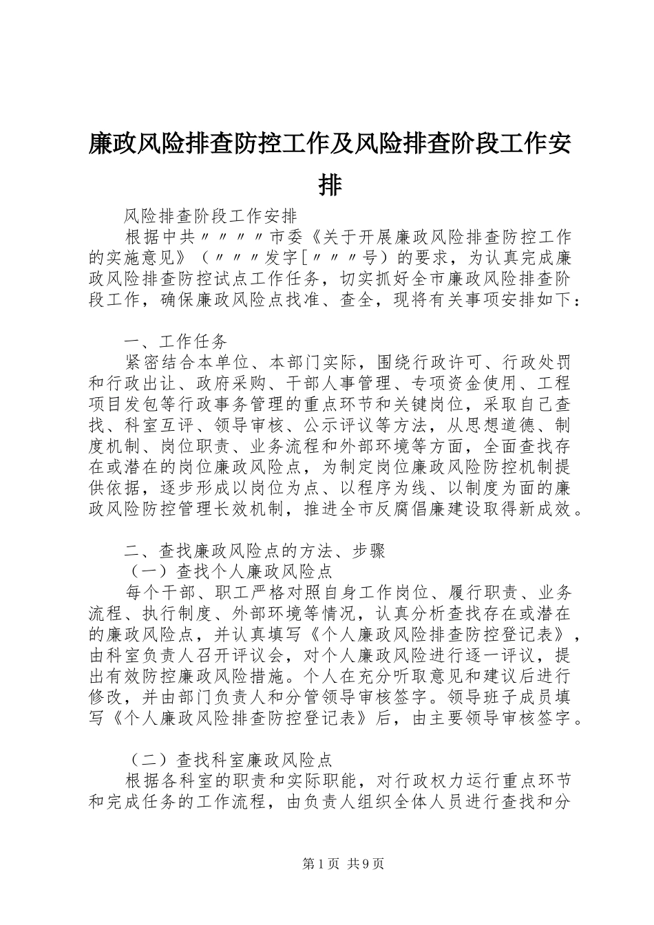 廉政风险排查防控工作及风险排查阶段工作安排_第1页