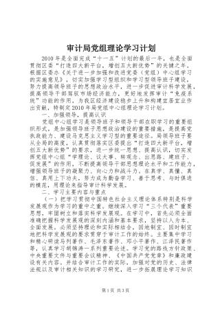审计局党组理论学习计划